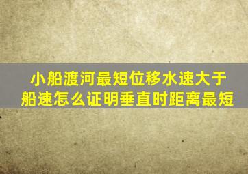 小船渡河最短位移水速大于船速怎么证明垂直时距离最短