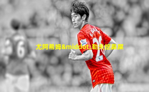 尤阿希姆·勒夫挖鼻屎