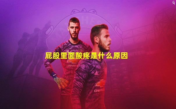 屁股里面酸疼是什么原因