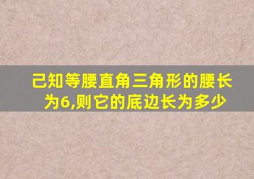 己知等腰直角三角形的腰长为6,则它的底边长为多少