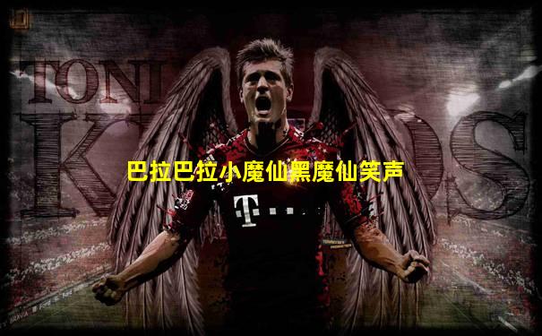 巴拉巴拉小魔仙黑魔仙笑声