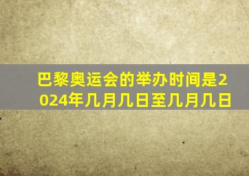 巴黎奥运会的举办时间是2024年几月几日至几月几日