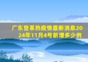 广东登革热疫情最新消息2024年11月4号新增多少例