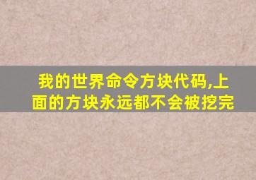 我的世界命令方块代码,上面的方块永远都不会被挖完