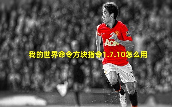 我的世界命令方块指令1.7.10怎么用
