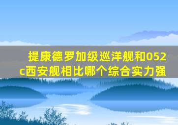 提康德罗加级巡洋舰和052c西安舰相比哪个综合实力强