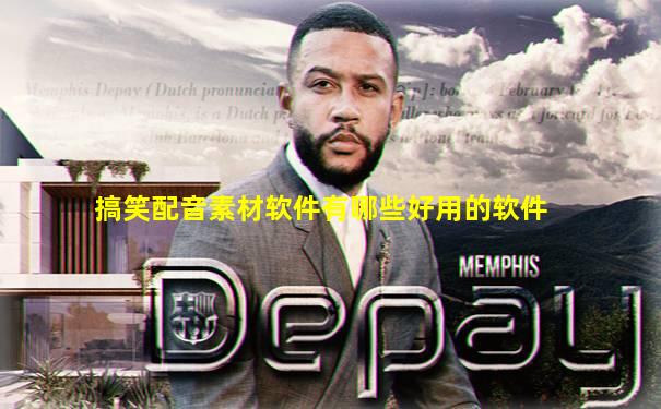 搞笑配音素材软件有哪些好用的软件