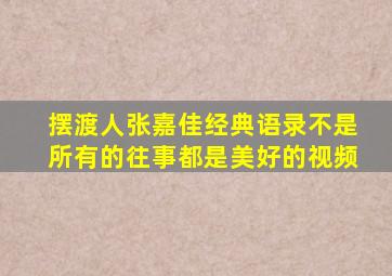 摆渡人张嘉佳经典语录不是所有的往事都是美好的视频