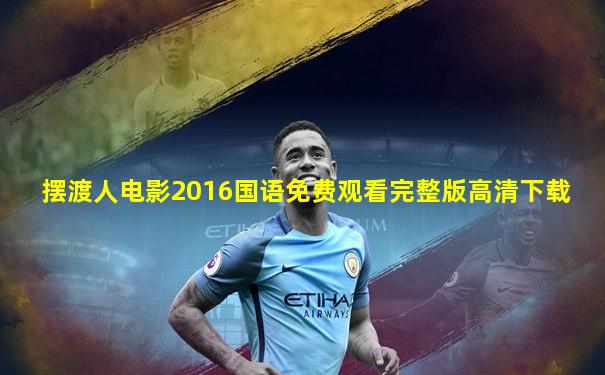 摆渡人电影2016国语免费观看完整版高清下载