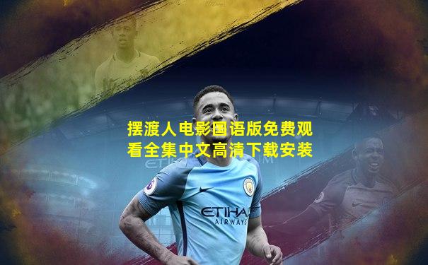 摆渡人电影国语版免费观看全集中文高清下载安装