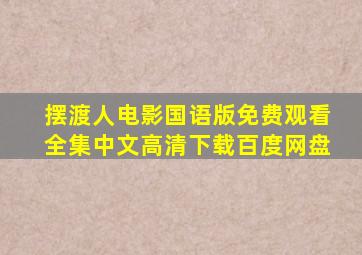 摆渡人电影国语版免费观看全集中文高清下载百度网盘