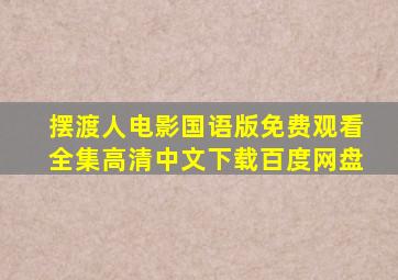 摆渡人电影国语版免费观看全集高清中文下载百度网盘