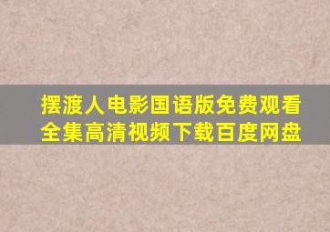 摆渡人电影国语版免费观看全集高清视频下载百度网盘
