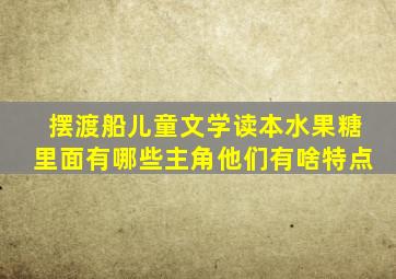 摆渡船儿童文学读本水果糖里面有哪些主角他们有啥特点