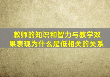 教师的知识和智力与教学效果表现为什么是低相关的关系
