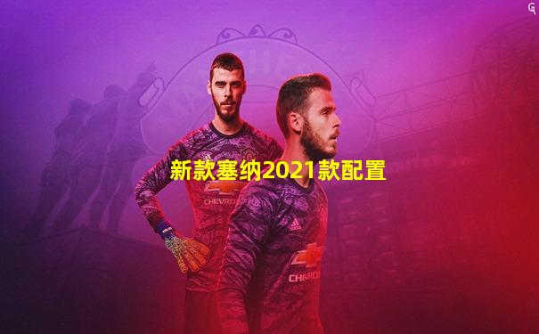 新款塞纳2021款配置