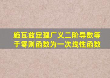 施瓦兹定理广义二阶导数等于零则函数为一次线性函数