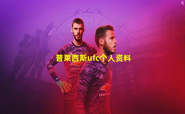普莱西斯ufc个人资料