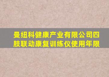 曼纽科健康产业有限公司四肢联动康复训练仪使用年限