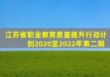 江苏省职业教育质量提升行动计划2020至2022年第二期