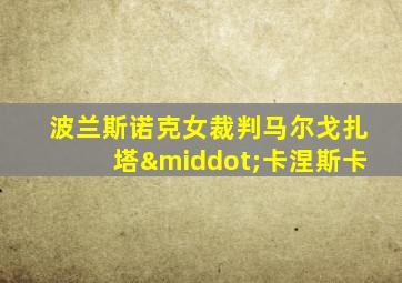 波兰斯诺克女裁判马尔戈扎塔·卡涅斯卡