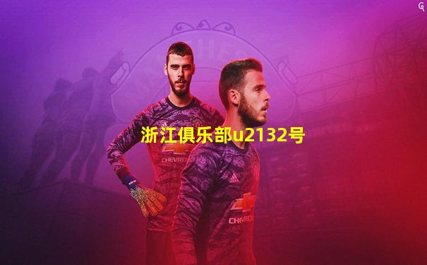 浙江俱乐部u2132号