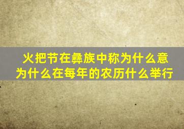 火把节在彝族中称为什么意为什么在每年的农历什么举行