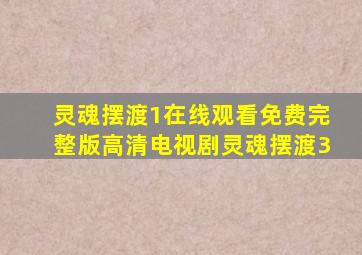 灵魂摆渡1在线观看免费完整版高清电视剧灵魂摆渡3