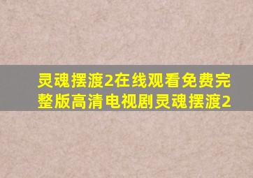 灵魂摆渡2在线观看免费完整版高清电视剧灵魂摆渡2