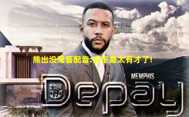 熊出没鬼畜配音:实在是太有才了!