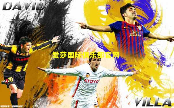 爱莎国际俱乐部官网