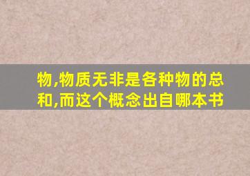 物,物质无非是各种物的总和,而这个概念出自哪本书
