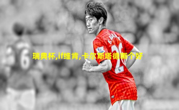 瑞典杯,if维肯,卡尔斯塔德哪个好