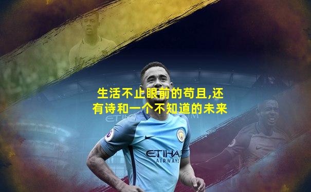 生活不止眼前的苟且,还有诗和一个不知道的未来