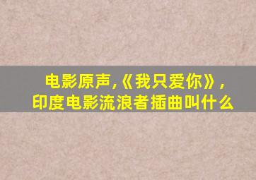 电影原声,《我只爱你》,印度电影流浪者插曲叫什么