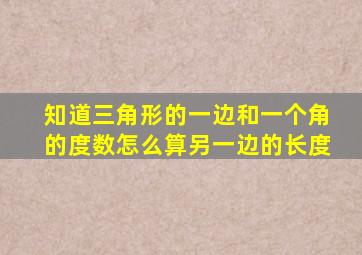 知道三角形的一边和一个角的度数怎么算另一边的长度