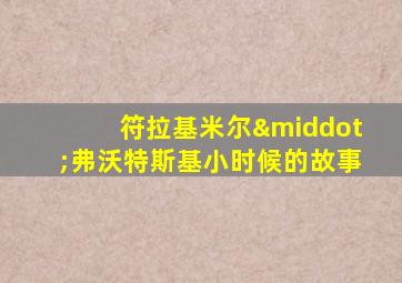 符拉基米尔·弗沃特斯基小时候的故事