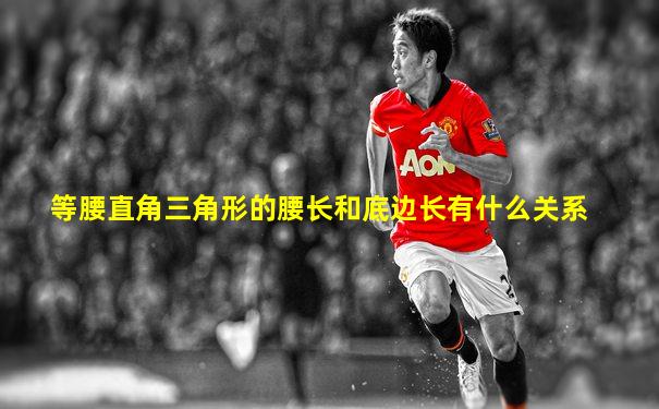 等腰直角三角形的腰长和底边长有什么关系