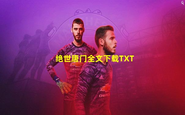 绝世唐门全文下载TXT