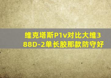 维克塔斯P1v对比大维388D-2单长胶那款防守好
