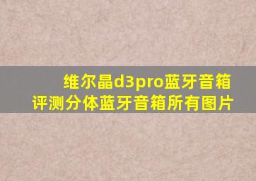 维尔晶d3pro蓝牙音箱评测分体蓝牙音箱所有图片