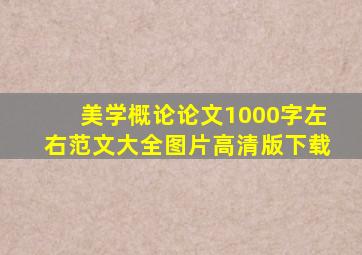 美学概论论文1000字左右范文大全图片高清版下载