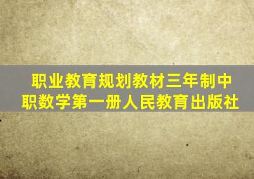 职业教育规划教材三年制中职数学第一册人民教育出版社