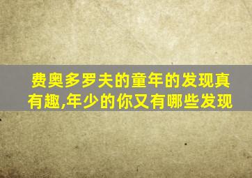 费奥多罗夫的童年的发现真有趣,年少的你又有哪些发现