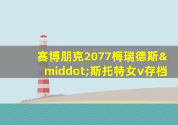 赛博朋克2077梅瑞德斯·斯托特女v存档