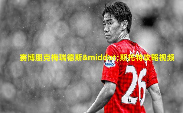 赛博朋克梅瑞德斯·斯托特攻略视频
