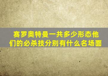 赛罗奥特曼一共多少形态他们的必杀技分别有什么名场面