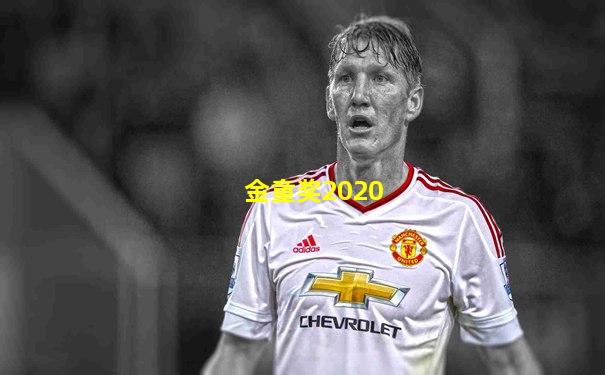 金童奖2020