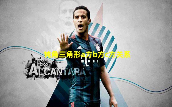 钝角三角形a方b方c方关系