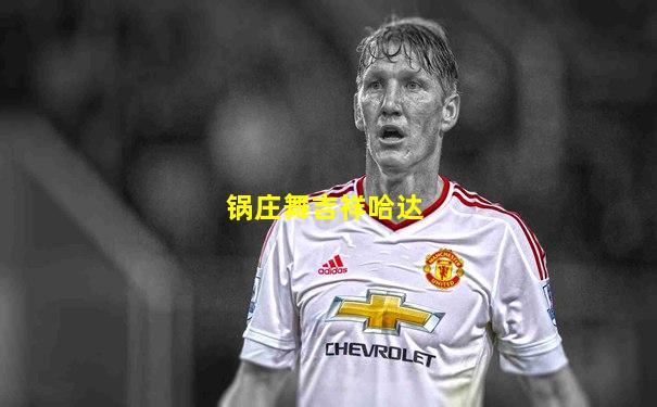 锅庄舞吉祥哈达